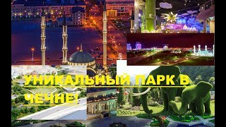 Уникальный парк в Чечне! Уникальный парк в Чечне!