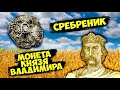 СРЕБРЕНИК Киевской Руси! МОНЕТА Князя Владимира, которой 1000 лет! ТОП10 самых дорогих лотов ВИОЛИТИ