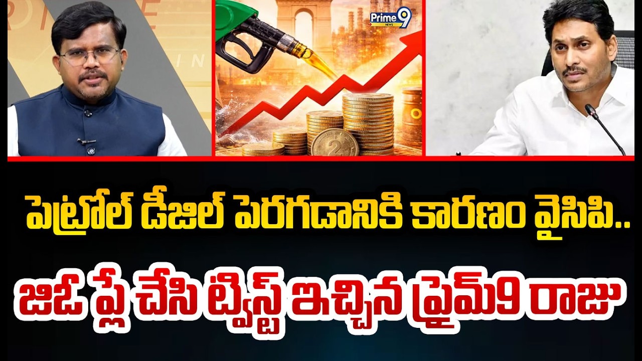 పెట్రోల్ డీజిల్ పెరగడానికి కారణం వైసిపి.. జిఓ ప్లే చేసి ట్విస్ట్ ఇచ్చిన ప్రైమ్9 రాజు