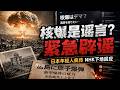 日本年輕人瘋傳核爆是謊言，NHK緊急下場闢謠