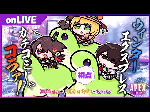 #46 【Apex Legends】カチコミじゃ～い！！電車乗っ取れ～～！!【れりび/Vtuber】