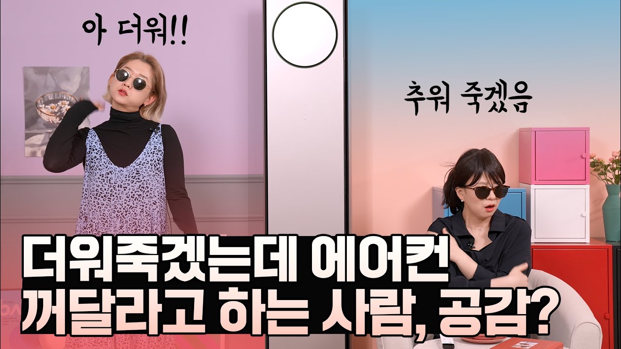 에어컨 켜면 춥다고 하는 애들 꼭 있음... 해결책 알려드림!