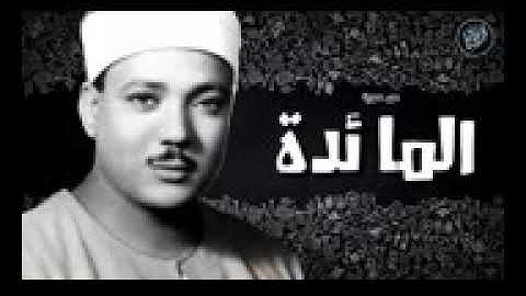 تلاوة عطيرة ما تيسر من سورة المائدة الشيخ عبدالباسط محمد عبد الصمد