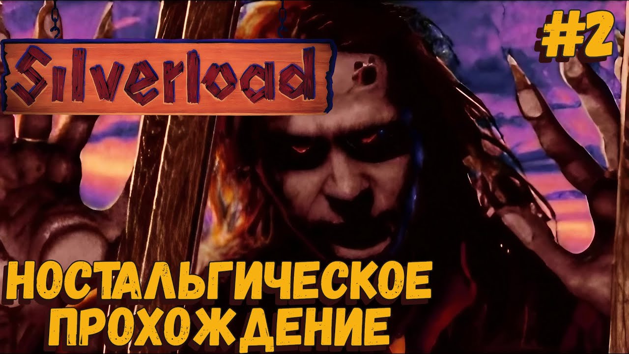 Прохождение Silverload (ps1) часть #2