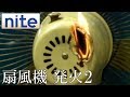 【事故再現】 扇風機「3.内部部品の発火2」