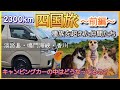 【キャンピングカー】四国旅～前編～　淡路島・徳島・香川　［レクビィ プラスDD］