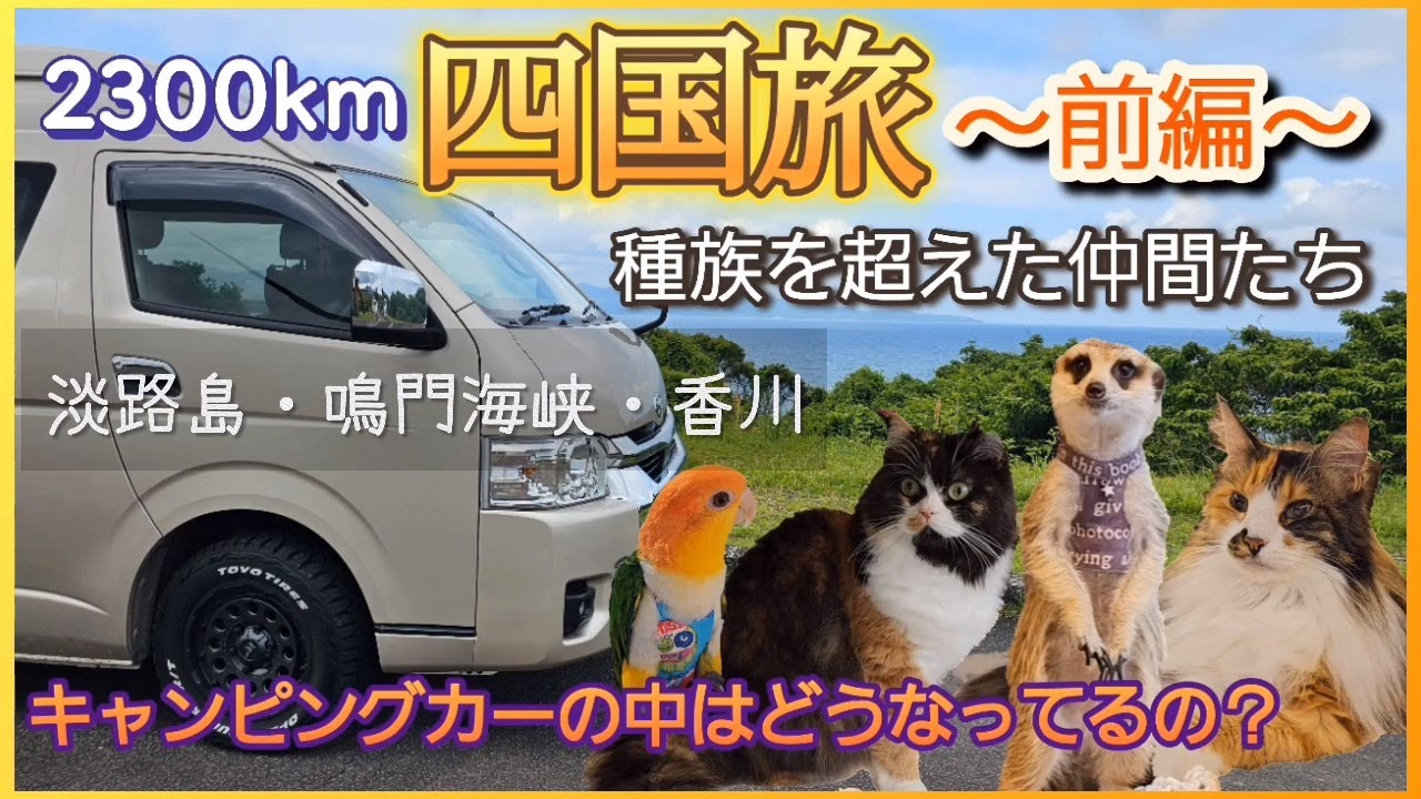 【キャンピングカー】四国旅～前編～　淡路島・徳島・香川　［レクビィ プラスDD］