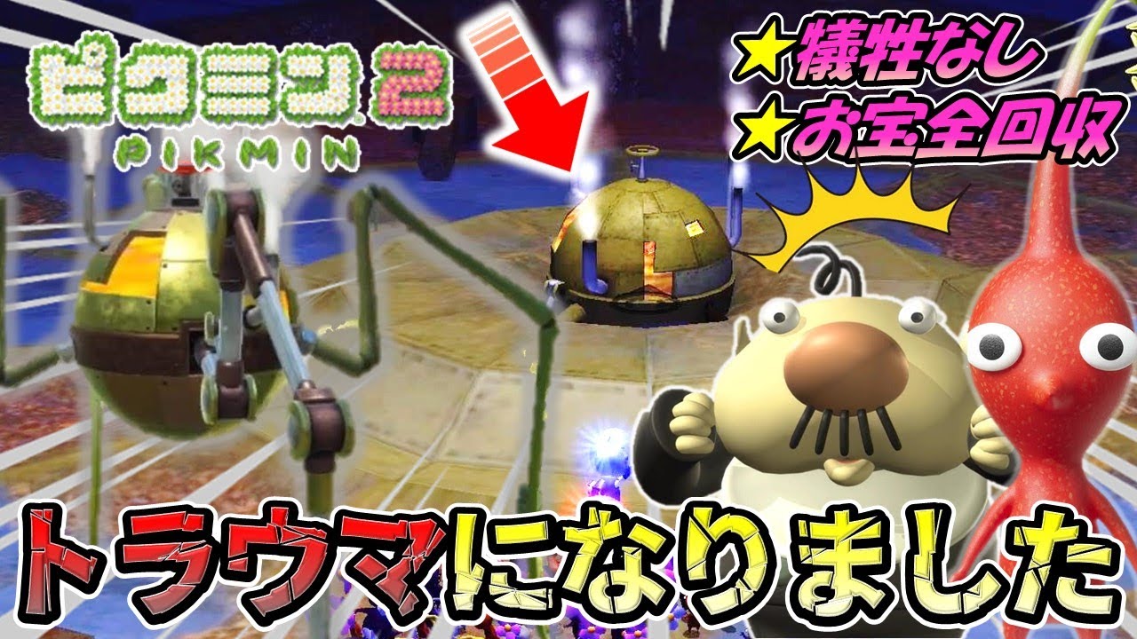 ピクミン2 無犠牲縛り #9】地下の秘密基地でダマグモキャノンと戦った