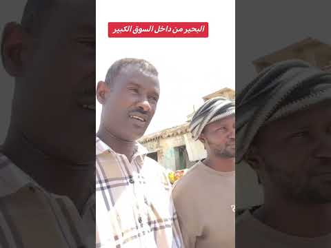 الربيع عبدالمنعم من سوق نيالا اكسبلور دويتو السودان الان عاجل فيديو  متابعه