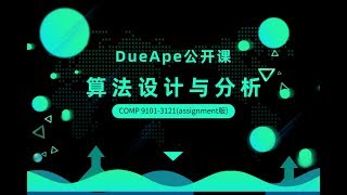 DueApe公开课 | 算法设计与分析+COMP 9101 3121assignment版（新南）