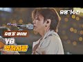 [유명家 라이브] YB - 박하사탕♪ 〈유명가수전(famous singers) 11회〉