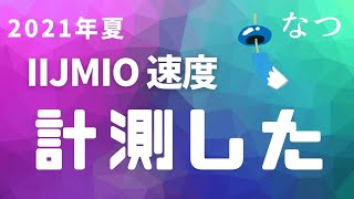 【2021夏】格安SIMのIIJmioの速度事情（MVNO）実際に計測してみました【アイアイジェーミオ】