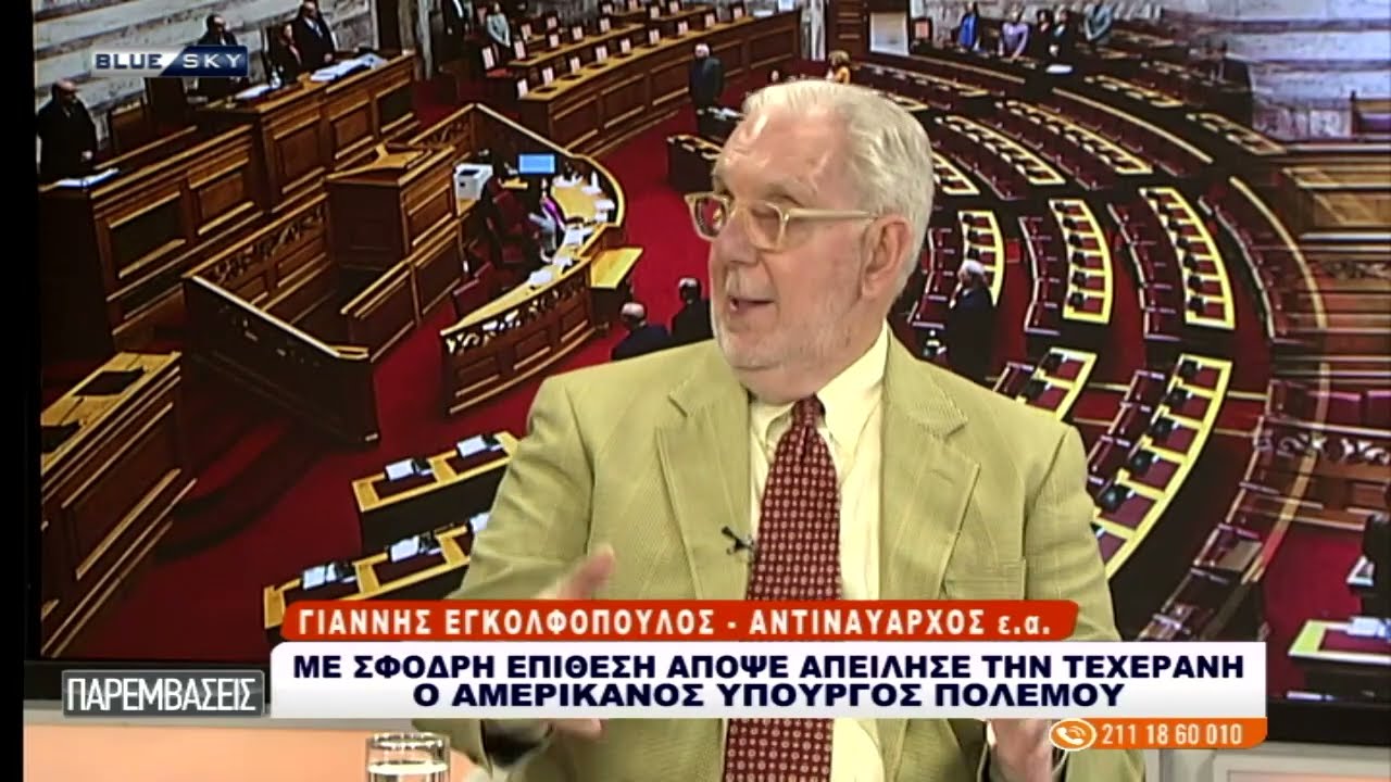 Δεν κάνουν πίσω οι σκληροί του Ιράν: Με σφοδρές επιθέσεις απειλούν οι ΗΠΑ - Ανάλυση Γ. Εγκολφόπουλου