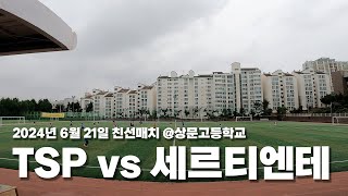 2025년6월21일 세르티엔테 vs TSP 3쿼터 @상문고등학교