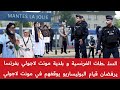 تبهـدلو بفرنسا🔻السلطـ ـات الفرنسية وبلدية مونتلاجولي يـ ـطردان مرتـ ـزقة البوليساريو ويرفضـان وقفتهم تبهـدلو بفرنسا🔻السلطـ ـات الفرنسية وبلدية مونتلاجولي يـ ـطردان مرتـ ـزقة البوليساريو ويرفضـان وقفتهم