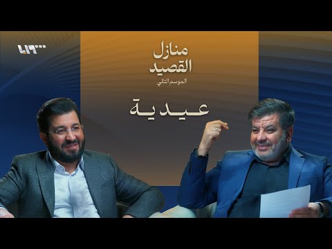 عيد وذكريات بودكاست منازل القصيد