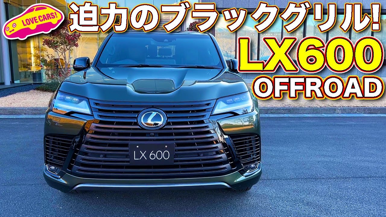 【やや迷車!?】レクサス 新型LX600 オフロード を ラブカーズTV 河口まなぶ が内外装チェック！