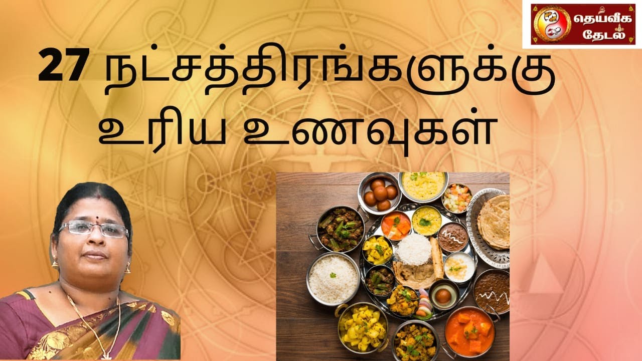 27 நட்சத்திரங்களுக்கு உரிய உணவுகள் | Variety of food for stars