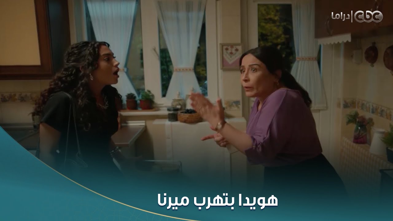 سلمى | هويدا بتهرب ميرنا بره البيت قبل ما #سلمى توصل وتخلص عليها.. عرفت علاقتها بجلال