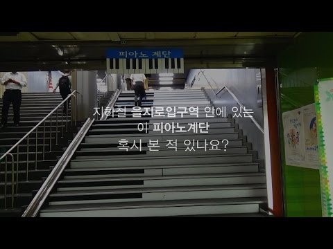   Video C 지하철 을지로입구역에 피아노 계단 이 있다