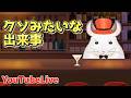 【Live】やんじBAR【雑談】