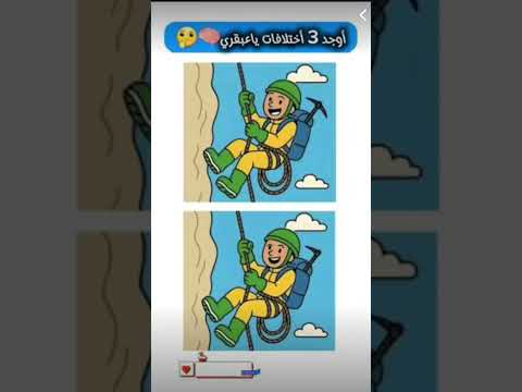 اوجد 3 اختلافات يا عبقري