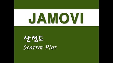 자모비를 활용한 응용통계 - (33) 산점도(Scatter Plot)