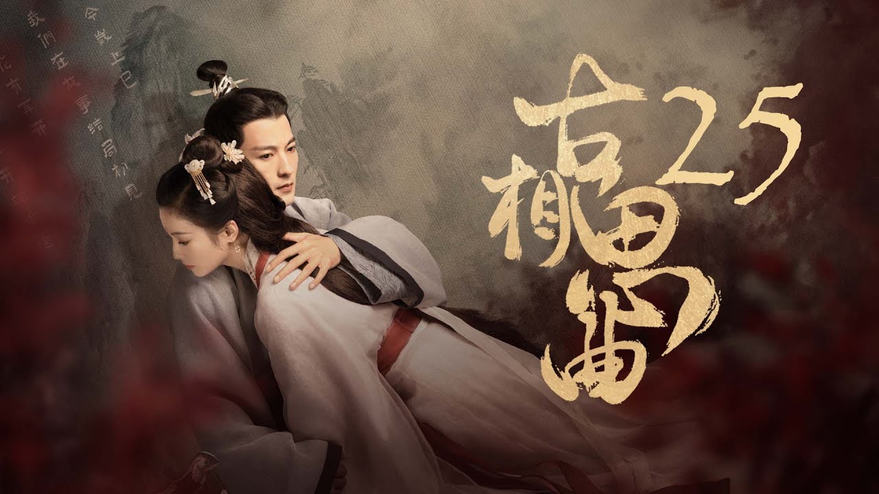 古相思曲：逆向時空的千年虐戀