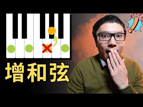 「總覺得伴奏不夠出彩？」增和弦讓你的伴奏瞬間閃閃發光！