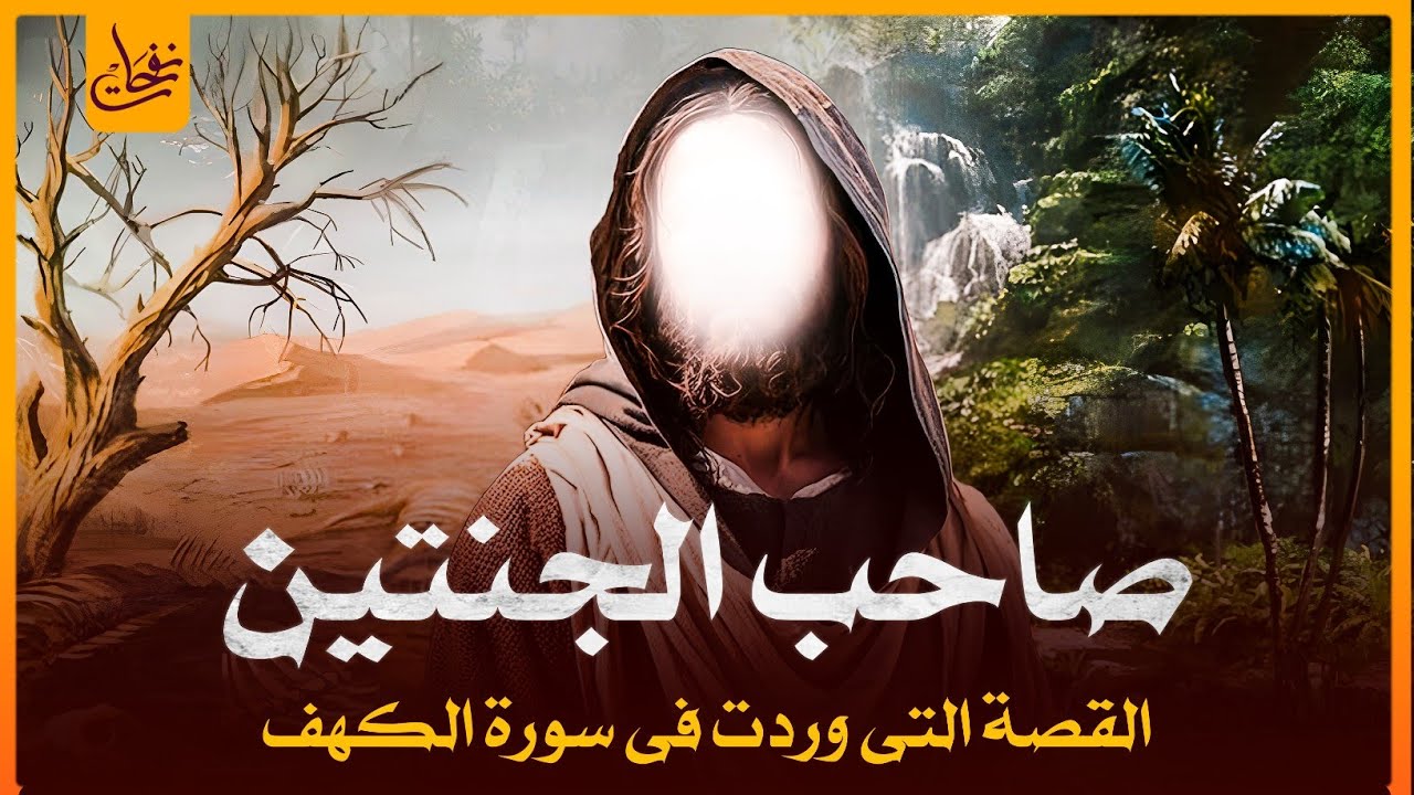 قصص القرآن - قصة صاحب الجنتين التى وردت فى سورة الكهف - لماذ تحدى الله وكيف كانت نهايته؟!