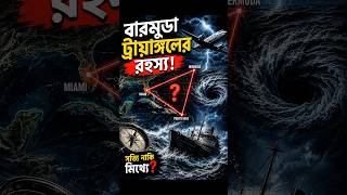 বারমুডা ট্রায়াঙ্গলের ভয়ংকর রহস্য 😱 | Bermuda Triangle Mystery in Bangla #shorts #রহস্য