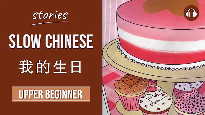 我的生日 | Slow Chinese Stories Upper Beginner | Chinese Listening Practice HSK 3/4 - DayDayNews