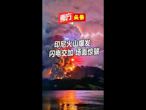 印尼火山爆发 闪电交加 场面惊骇 【东方头条】2024-4-18