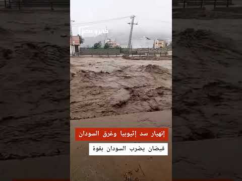 فيضانات السودان اليوم فيضانات السودان الفيضانات