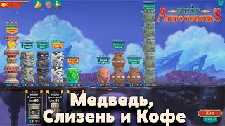 Epic auto towers | Медведь, Слизень и Кофе