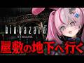 【biohazard HD REMASTER】ほぼ初見プレイが征く！多分ラストまで！屋敷の地下には一体なにが…！【#とまライブ】