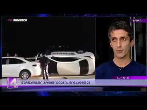 ტვ/პირველი - Qartli.ge-ს ჟურნალისტი პოლიციის მანქანის ავარიის გაშუქების საქმეზე