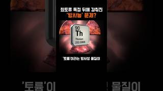 중국 희토류 독점, 아무도 말하지 않는 '방사능'의 진실