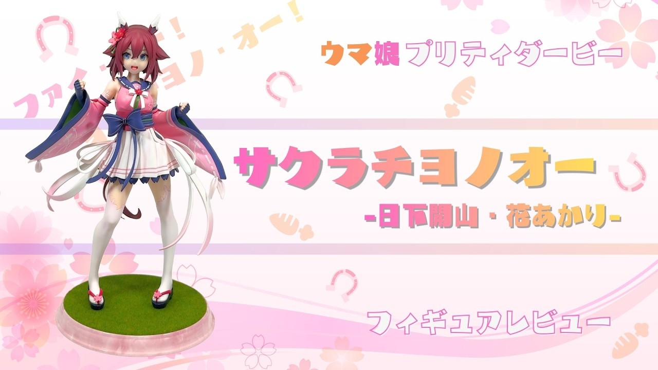 ウマ娘「サクラチヨノオー」～日下開山・花あかり～【コトブキヤ