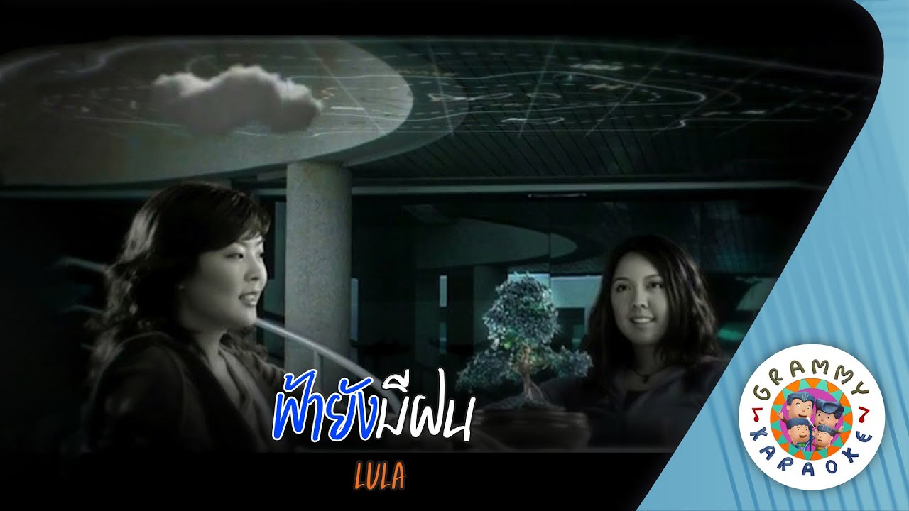 คาราโอเกะ ฟ้ายังมีฝน (Fa-Yang-Me-Fon) - LULA [ Original Karaoke ]