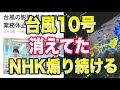 NHK「台風警戒レベル４！避難指示ぃいいい！！」ネット「ほんと偏向報道局だね、ちゃんと報道しろ」
