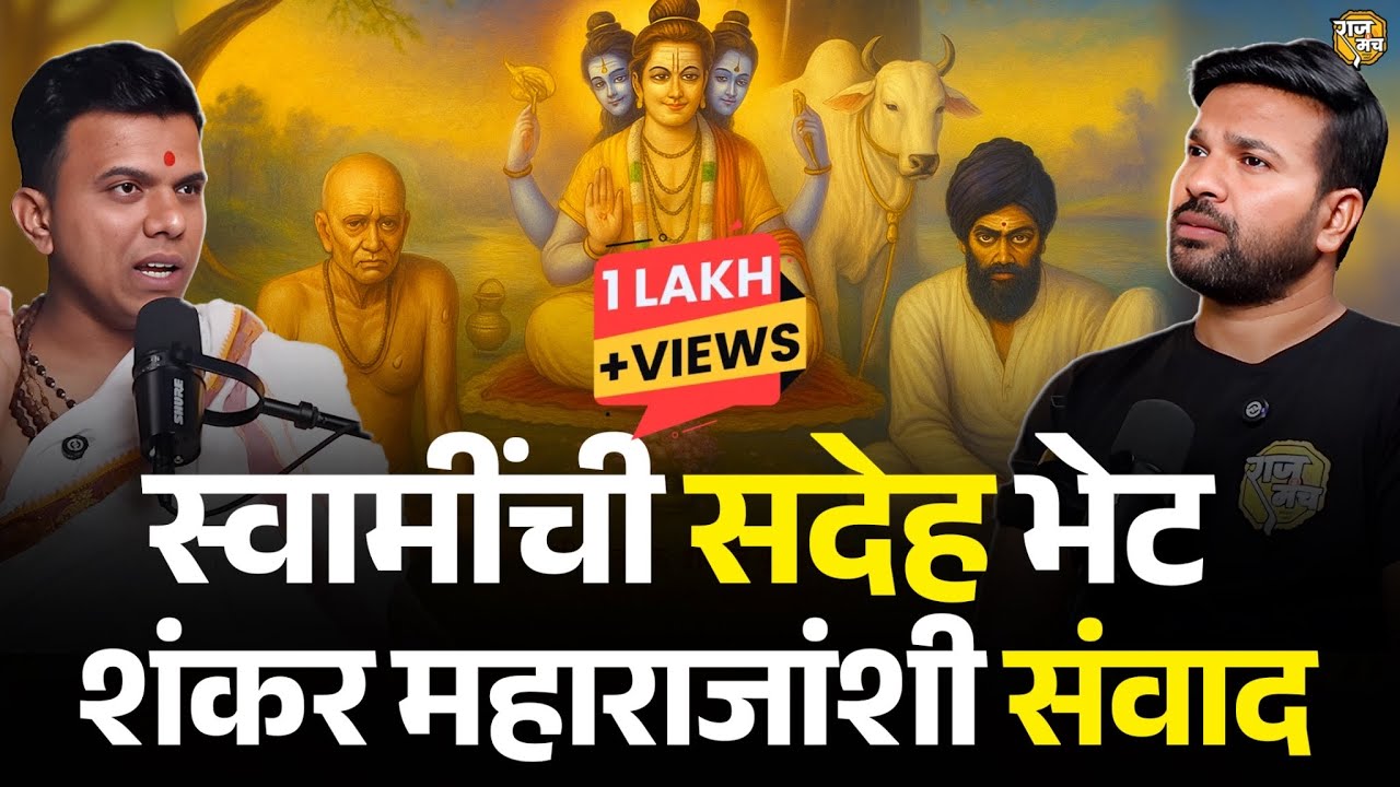 खुद्द आदिगुरू दत्तात्रय कोणाची उपासना करतात | Dattatray | Swami | Shankar Maharaj | Marathi Podcast