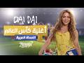 SHAKIRA DAI DAI Arabic Cover أغنية كأس العالم النسخة العربية 