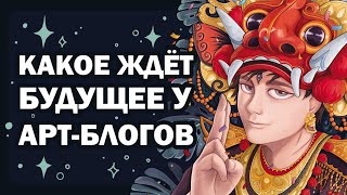 видео: Что будет с арт-блогингом? картинка: Что будет с арт-блогингом?