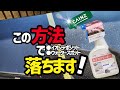 【ホームセンターカインズ】水アカクリーナー398円⁉️この方法で効果倍増水アカ、イオンデポジット、ウォータースポット簡単除去‼️