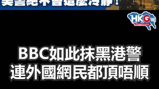 不齒BBC剪片抹黑港警 外國網民仗義執言：美警絕不會這麼冷靜！