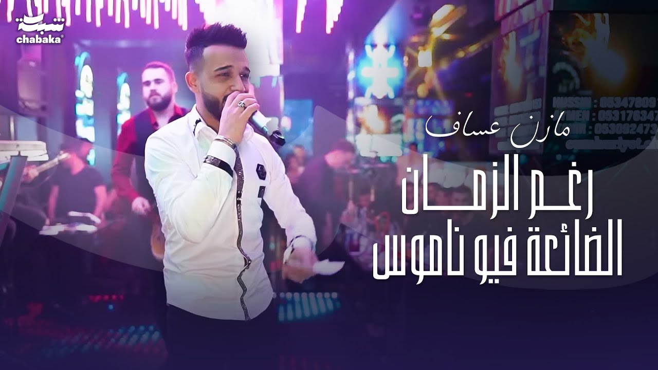 ‏رغم الزمان الضائعة فيو ناموس مازن عساف 2023 | حفله نادي وديسكو الجمهورية | Mazen Assaf 2023 |part 2