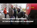 Микрорайон Воронежа остался без воды из-за аварии