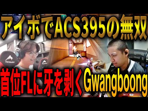 アイボでGwangboongが覚醒。全勝FL単独首位を守り抜けるか!? Sengoku Gaming VS FENNEL VCJ 2024 Split 1 Main Stage Day7