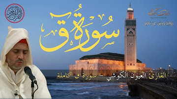 سورة ق من صلاة التراويح للشيخ العيون الكوشي - Sourate Qaf (Tarawih) - Récitateur Laayoune Al Kouchi